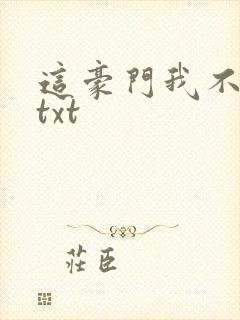 这豪门我不嫁了txt