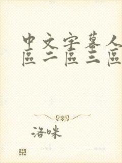 中文字幕人妻一区二区三区久久