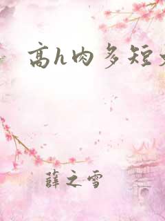 高h肉多短文