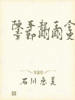陈平龙王令最新章节刚刚更新 陈平龙王令最新章节刚刚更新