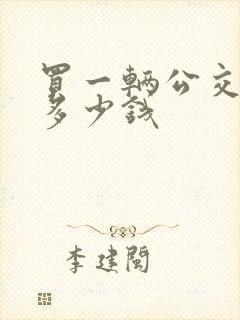 买一辆公交车要多少钱