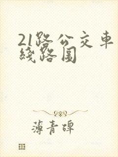 21路公交车的线路图