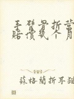 手臂骨折营养费赔偿几个月