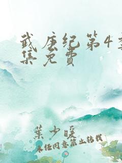 武庚纪第4季全集免费