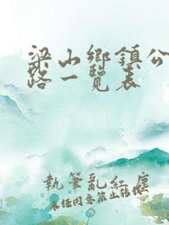 梁山乡镇公交线路一览表