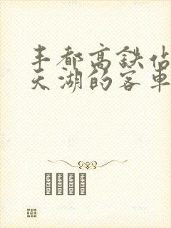 丰都高铁站到南天湖的客车时刻表 丰都高铁站到南天湖的客车时刻表