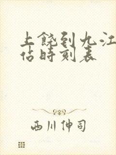 上饶到九江火车站时刻表