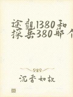 途观l380和探岳380哪个好