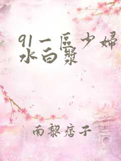 91一区少妇喷水白浆