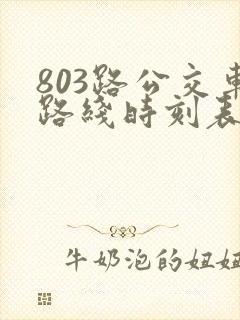 803路公交车路线时刻表