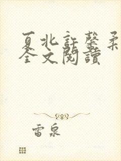 夏北许馨柔在线全文阅读