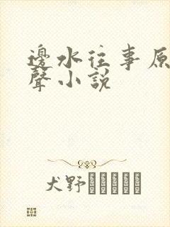 边水往事原著有声小说