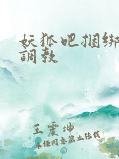 妖狐吧捆绑束缚调教