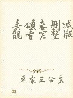 秦颂未删减在线观看完整版