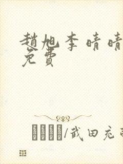 赵旭李晴晴小说免费