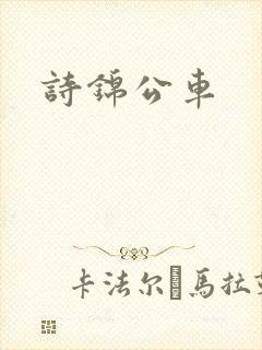 诗锦公车