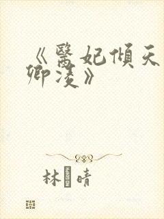 《医妃倾天下元卿凌》