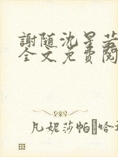 谢随沈星若小说全文免费阅读