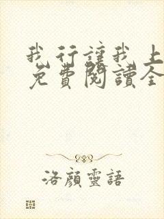 我行让我上小说免费阅读全文无弹窗笔趣阁
