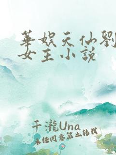 华娱天仙刘茜茜女主小说