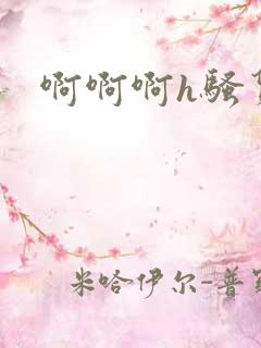 啊啊啊h骚货