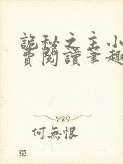 诡秘之主小说免费阅读笔趣阁