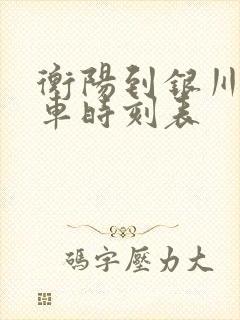 衡阳到银川的火车时刻表