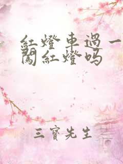 红灯车过一半算闯红灯吗
