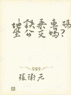 地铁乘车码可以坐公交吗? 地铁乘车码可以坐公交吗?