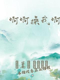 啊啊操我啊好爽