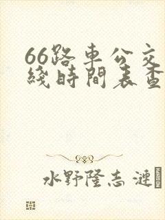 66路车公交路线时间表查询