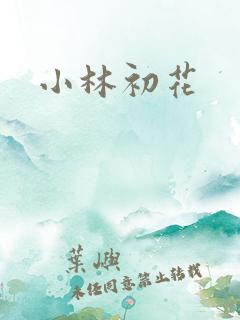 小林初花