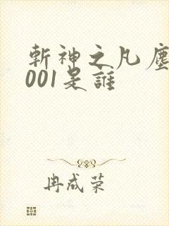 斩神之凡尘神域001是谁 斩神之凡尘神域001是谁