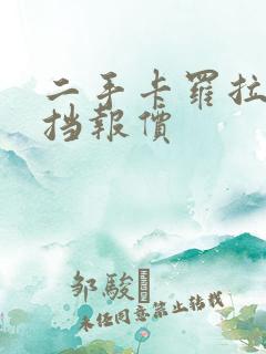 二手卡罗拉手动挡报价