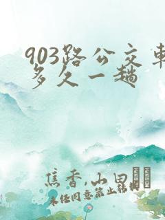 903路公交车多久一趟
