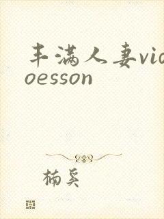 丰满人妻vidoesson
