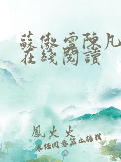 苏傲雪陈凡小说在线阅读