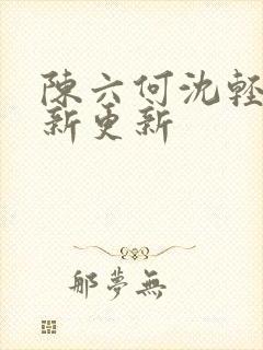 陈六何沈轻舞最新更新