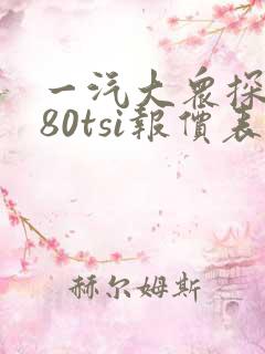 一汽大众探歌280tsi报价表
