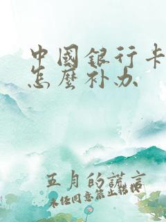 中国银行卡丢了怎么补办
