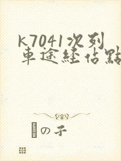 k7041次列车途经站点时刻表