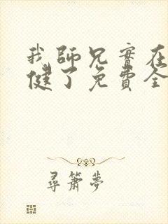我师兄实在太稳健了免费全文阅读