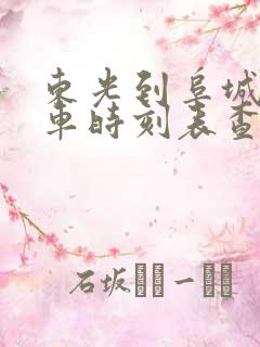 东光到阜城公交车时刻表查询 东光到阜城公交车时刻表查询