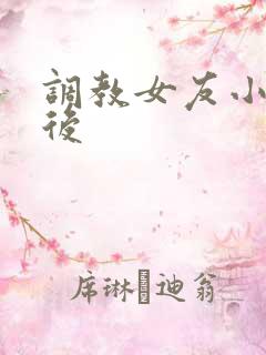调教女友小静婚后