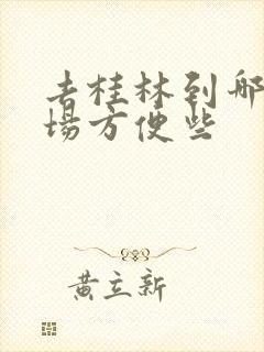 去桂林到哪个机场方便些