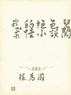 我的绝色儿媳妇柔佳小说阅读 我的绝色儿媳妇柔佳小说阅读