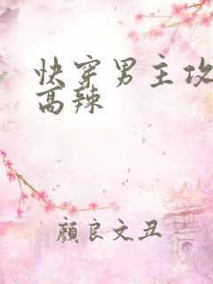 快穿男主攻略h高辣