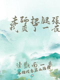 老师把腿张开让我爽了一夜