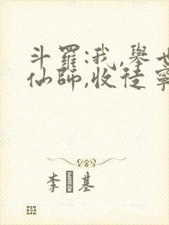 斗罗:我,举世仙师,收徒宁荣荣笔趣阁 斗罗:我,举世仙师,收徒宁荣荣笔趣阁