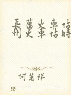 长葛火车站到郑州火车站时刻表